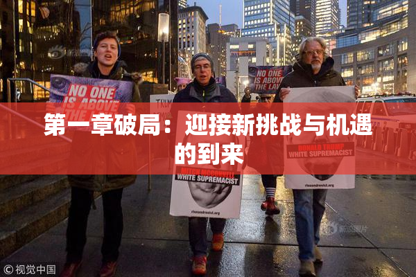 第一章破局：迎接新挑战与机遇的到来