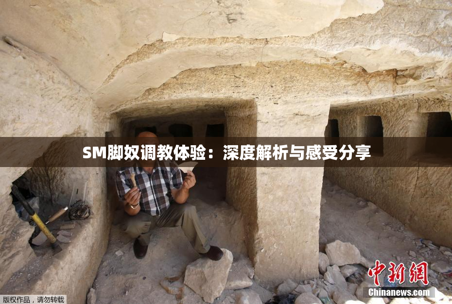 SM脚奴调教体验：深度解析与感受分享