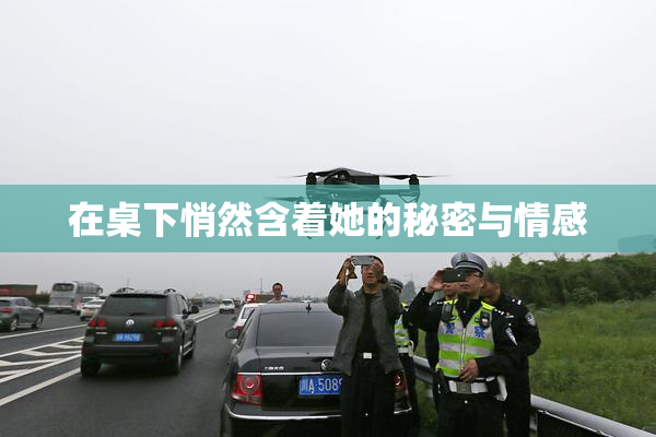 在桌下悄然含着她的秘密与情感