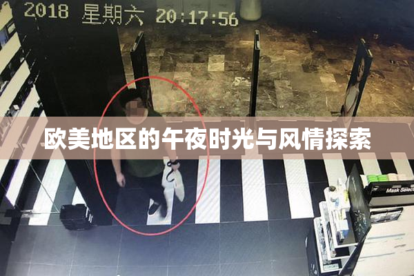欧美地区的午夜时光与风情探索