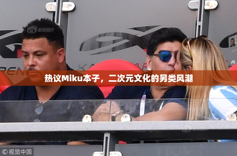 热议Miku本子，二次元文化的另类风潮