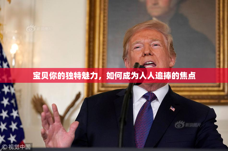 宝贝你的独特魅力，如何成为人人追捧的焦点