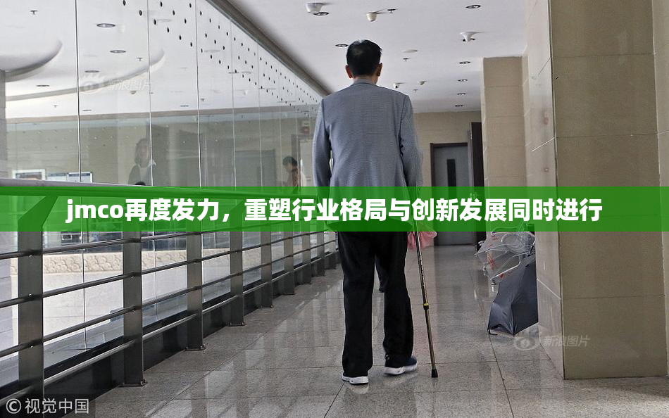 jmco再度发力，重塑行业格局与创新发展同时进行