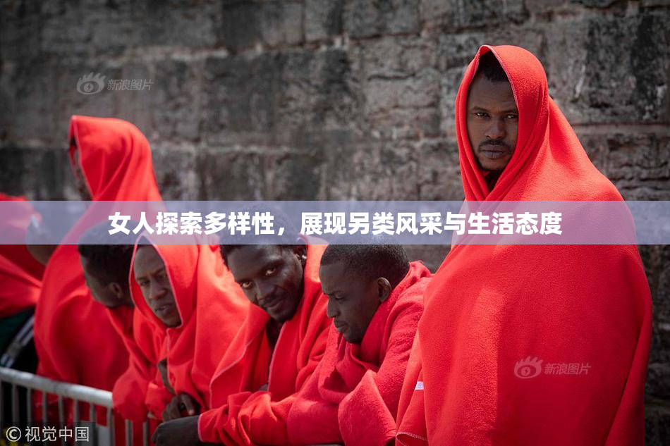女人探索多样性，展现另类风采与生活态度