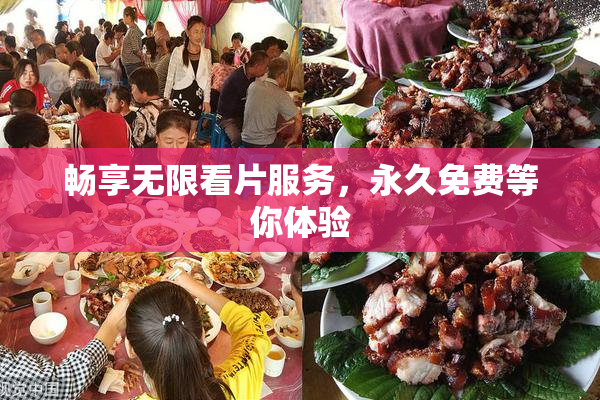 畅享无限看片服务，永久免费等你体验