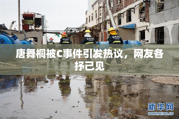 唐舞桐被C事件引发热议，网友各抒己见