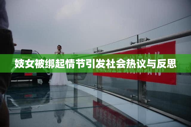 妓女被绑起情节引发社会热议与反思