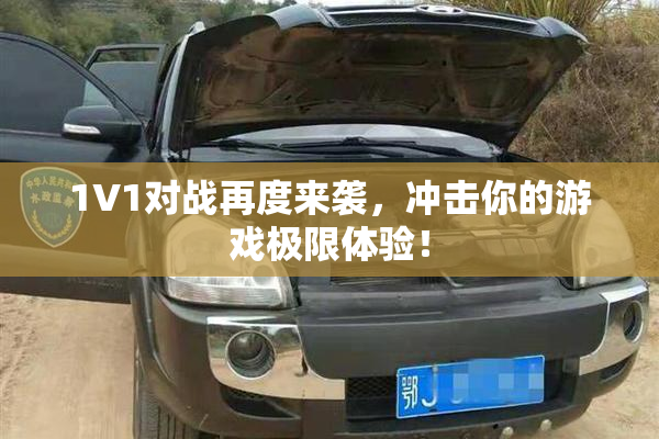 1V1对战再度来袭，冲击你的游戏极限体验！
