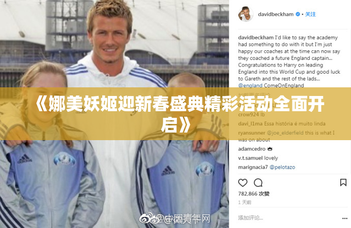 《娜美妖姬迎新春盛典精彩活动全面开启》