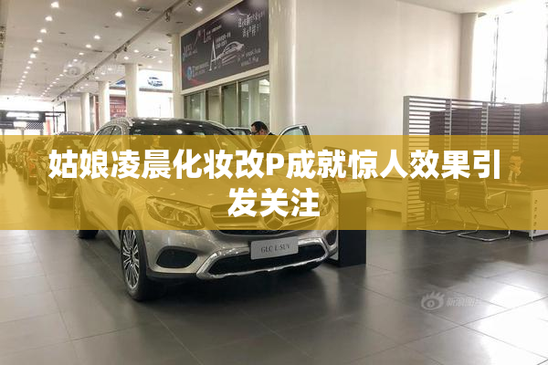 姑娘凌晨化妆改P成就惊人效果引发关注