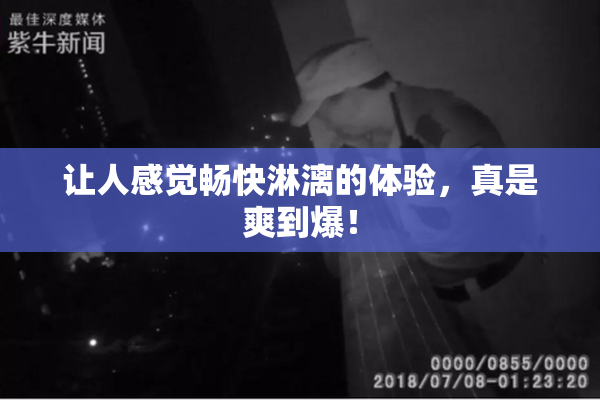 让人感觉畅快淋漓的体验，真是爽到爆！