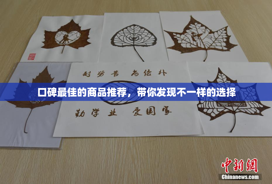 口碑最佳的商品推荐，带你发现不一样的选择