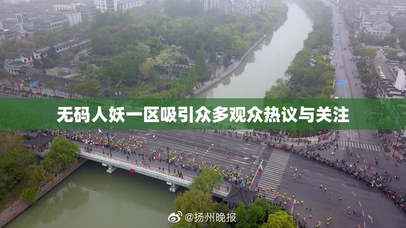 无码人妖一区吸引众多观众热议与关注
