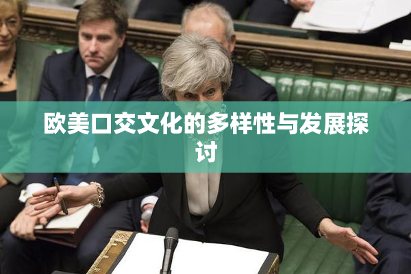 欧美口交文化的多样性与发展探讨
