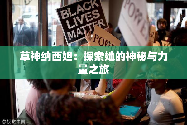 草神纳西妲：探索她的神秘与力量之旅