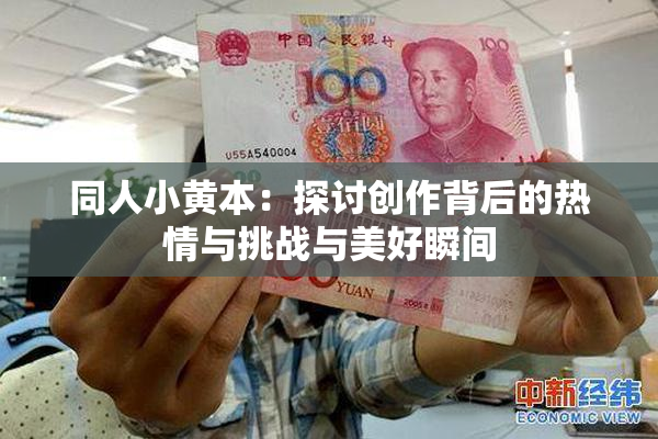 同人小黄本：探讨创作背后的热情与挑战与美好瞬间