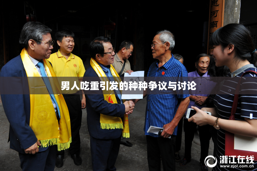 男人吃重引发的种种争议与讨论