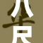 八尺大人携小重启奇幻之旅，惊险不断！