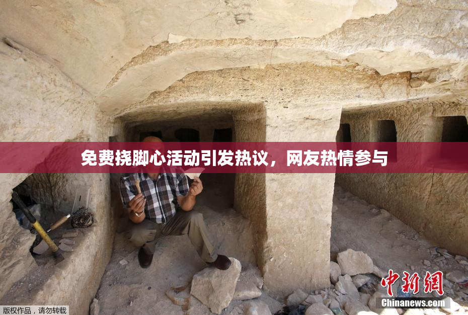 免费挠脚心活动引发热议，网友热情参与