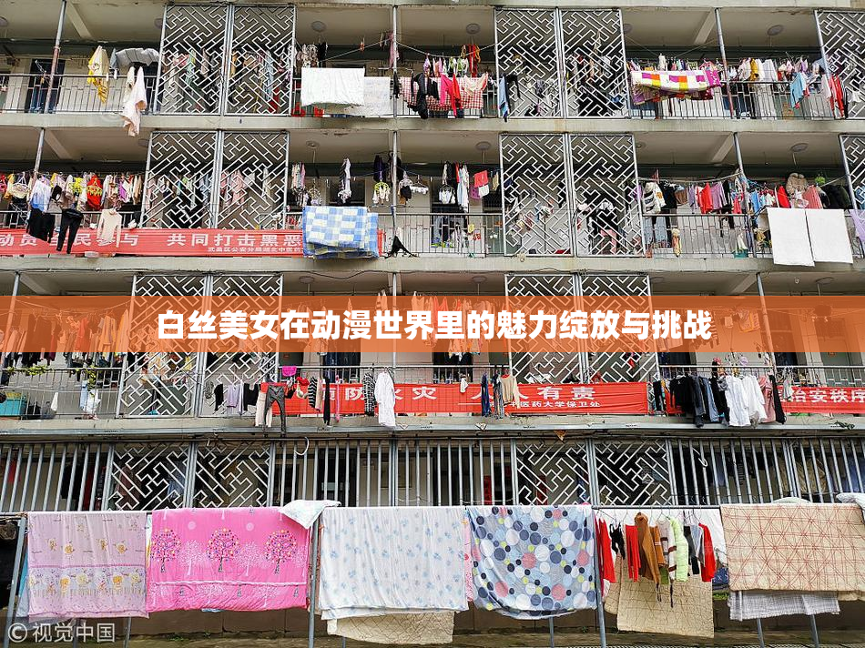 白丝美女在动漫世界里的魅力绽放与挑战