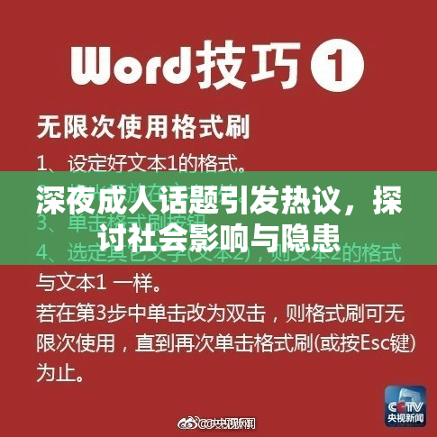 深夜成人话题引发热议，探讨社会影响与隐患