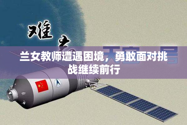 兰女教师遭遇困境，勇敢面对挑战继续前行