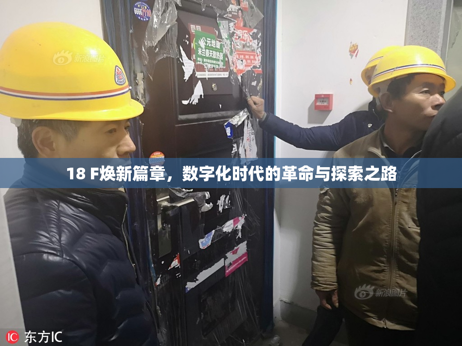 18 F焕新篇章，数字化时代的革命与探索之路