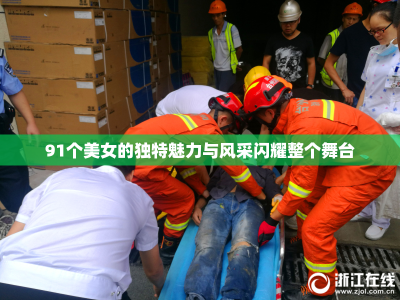 91个美女的独特魅力与风采闪耀整个舞台