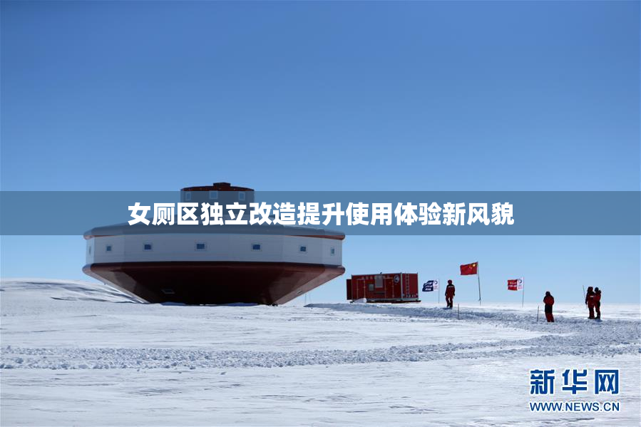 女厕区独立改造提升使用体验新风貌