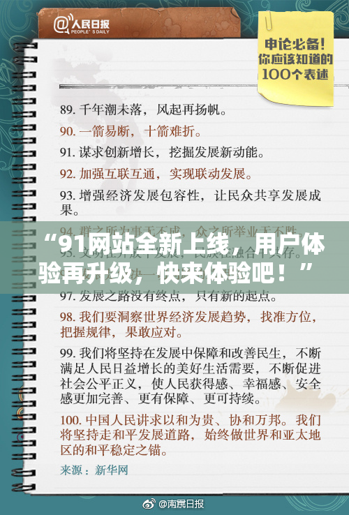 “91网站全新上线，用户体验再升级，快来体验吧！”