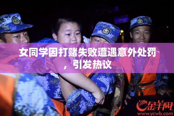女同学因打赌失败遭遇意外处罚，引发热议