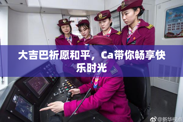 大吉巴祈愿和平，Ca带你畅享快乐时光