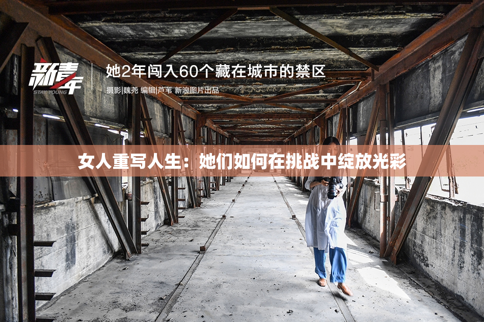 女人重写人生：她们如何在挑战中绽放光彩