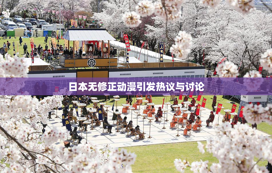 日本无修正动漫引发热议与讨论