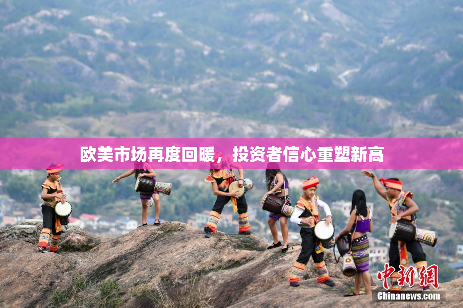 欧美市场再度回暖，投资者信心重塑新高