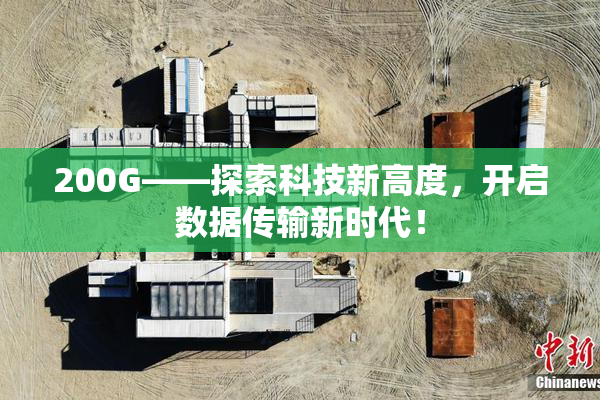 200G——探索科技新高度，开启数据传输新时代！