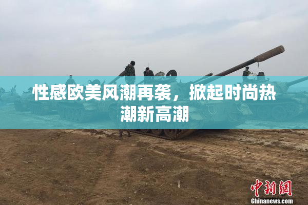 性感欧美风潮再袭，掀起时尚热潮新高潮