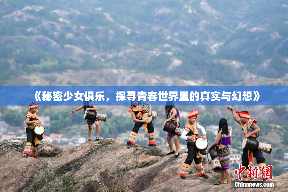 《秘密少女俱乐，探寻青春世界里的真实与幻想》