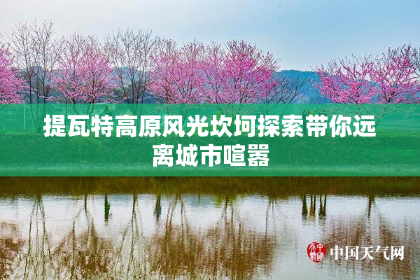 提瓦特高原风光坎坷探索带你远离城市喧嚣