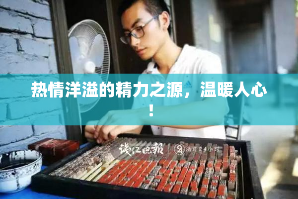 热情洋溢的精力之源，温暖人心！