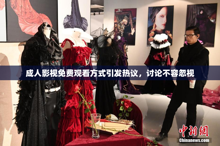 成人影视免费观看方式引发热议，讨论不容忽视