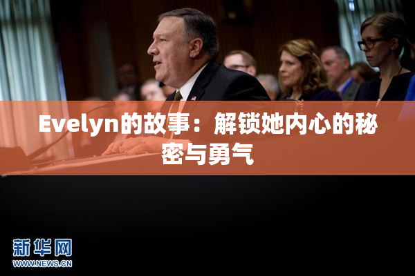 Evelyn的故事：解锁她内心的秘密与勇气