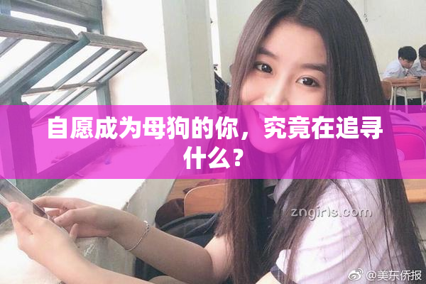 自愿成为母狗的你，究竟在追寻什么？