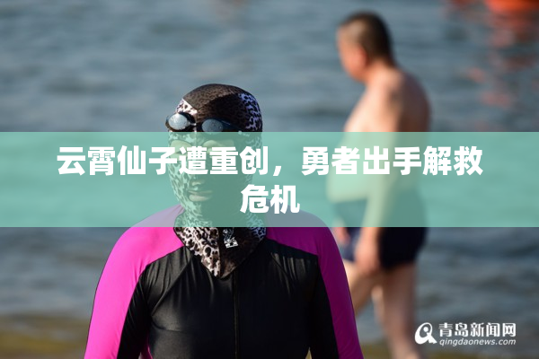 云霄仙子遭重创，勇者出手解救危机