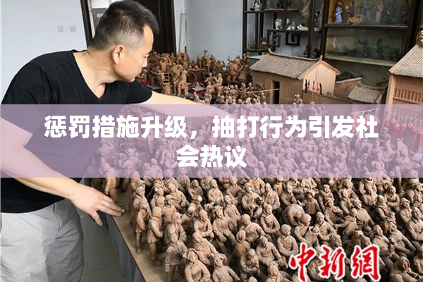 惩罚措施升级，抽打行为引发社会热议