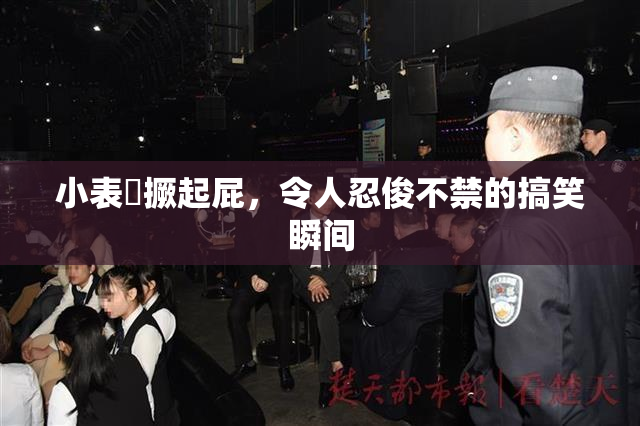 小表妺撅起屁，令人忍俊不禁的搞笑瞬间