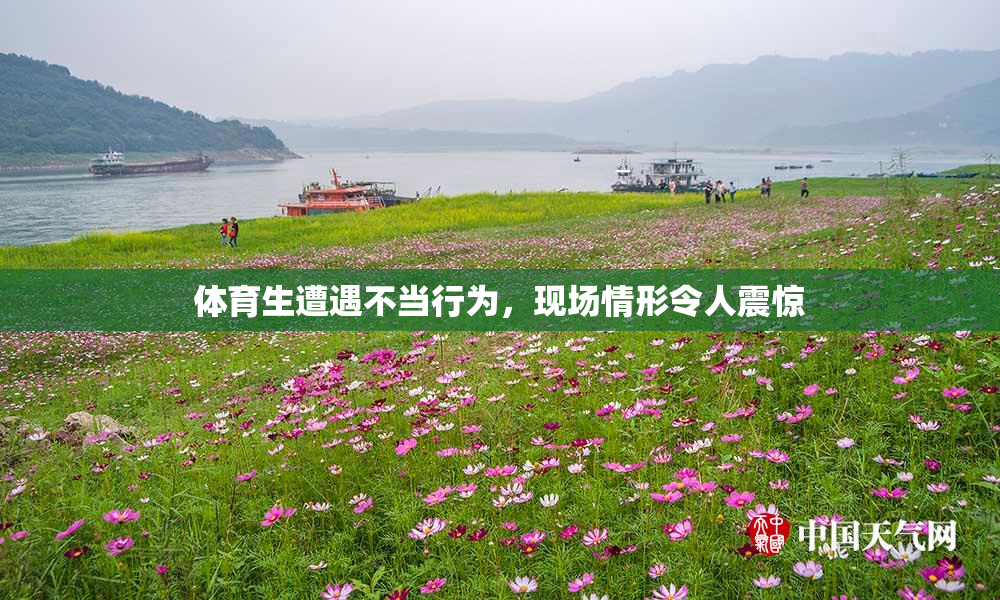 体育生遭遇不当行为，现场情形令人震惊