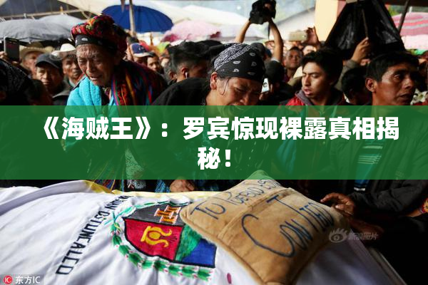 《海贼王》：罗宾惊现裸露真相揭秘！