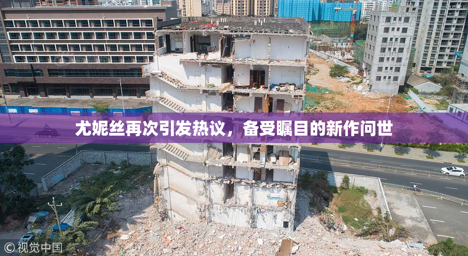 尤妮丝再次引发热议，备受瞩目的新作问世