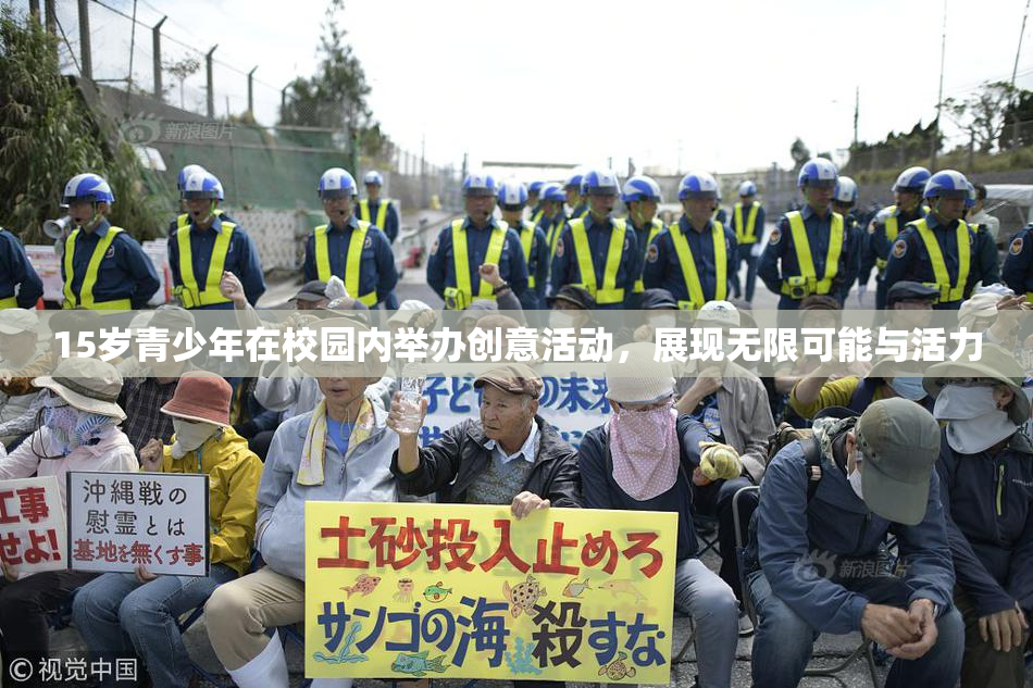15岁青少年在校园内举办创意活动，展现无限可能与活力